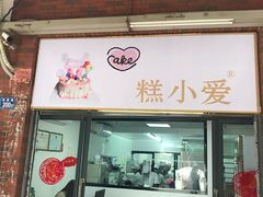 门面-糕小爱动物奶油生日蛋糕定制(晋江万达店)