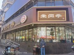 -老四季(南市场店)