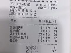 账单-嘉和一品粥(山水店)