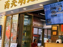 -西关明记肠粉(荔枝湾店)