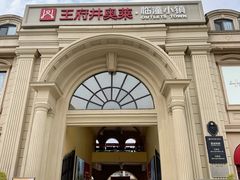 -王府井奥莱临潼小镇(临潼店)