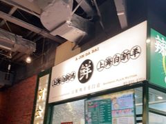 -阿金大白·上海菜馆(新天地店)