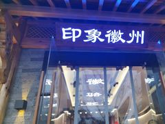 -印象徽州·正宗徽菜体验店