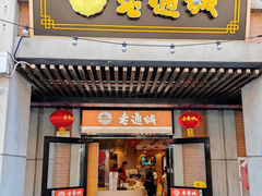 -老通城豆皮大王(吉庆街店)