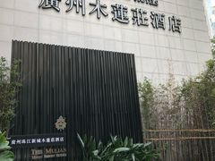 -广州珠江新城木莲庄酒店(暨南大学店)