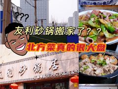 -友利砂锅居(烟台店)