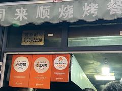 -同来顺烧烤餐厅(哈尔滨道店)