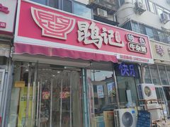 -鹍记特色牛杂面