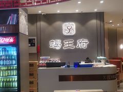 -蝎王府羊蝎子(西直门店)