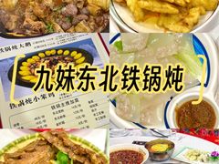 -九妹农家大铁锅东北菜(江湾店)