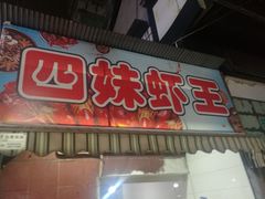 门面-四妹餐厅(玫瑰街店)