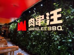 -肉串汪(月坛店)