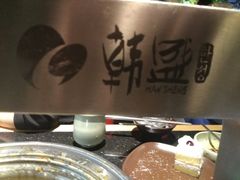 -韩盛炭火烤肉(万达广场店)