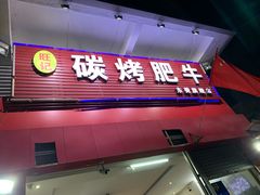门面-旺记碳烤肥牛(总店)