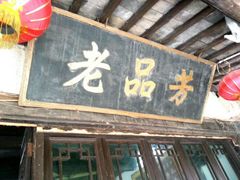 招牌-老品芳