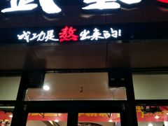 门面-武圣羊汤(手帕口店)