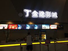 -金逸影城(明发店)