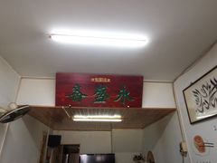 -永盛斋小吃(故宫店)