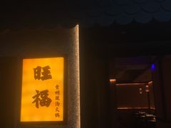 -旺福·贵州酸汤牛肉火锅(陆悦天地店)