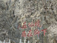 -藏山旅游风景区