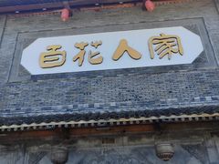 -百花人家(门城水岸店)