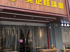 门面-吴记怪味面(牛王庙店)