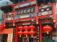 门面-四宜糕团店(南大街店)