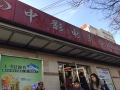-中影国际影城(小西天CINITY店)