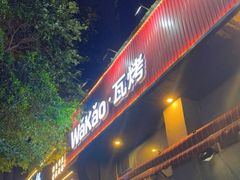 -Let’s WaKao瓦烤(贝森店)