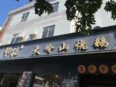 -鹅掂·大岭山烧鹅