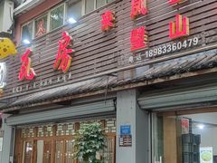 门面-瓦房兔(璧山店)