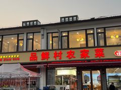 -品鲜村农家菜·阳澄湖大闸蟹(总店)