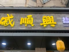 -戚顺兴盐水鸭(新街口明瓦廊店)
