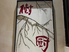 -树厨贵州菜(铜仁花果山店)