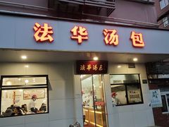 -法华汤包馆(法华镇路店)