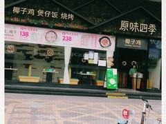 -原味四季椰子鸡(公明百佳华店)