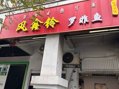 -风鑫铃罗非鱼(道沟店)