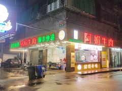 -阿娟牛肉丸·手打牛肉丸·现做现卖