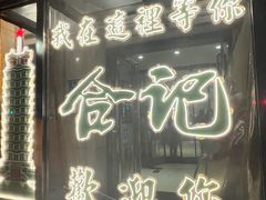 -合记烩面(人民路店)