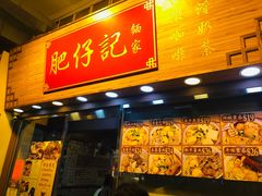 -肥仔记 面家