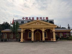 -大益茶庭(勐海会员中心店)