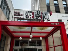 -红樱桃·欢乐餐厅(太原里店)