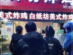 门面-白纸坊美式炸鸡