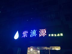 门面-紫滇源云南生态菜(丹凤街店)