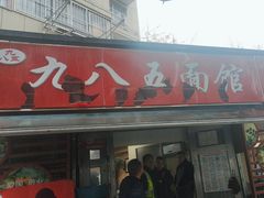 -九八五面馆(欧洲城店)