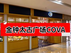 -COVA 餅店及餐廳(太古广场店)