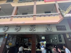 -啰啰冰屋(景洪总店)