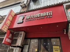 门面-螺小胖柳州螺蛳粉(钟楼总店)
