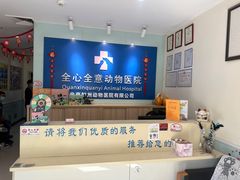 -全心全意连锁动物医院(加州店)