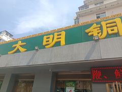 -大明铜锅·烤涮坊·烧烤(总店)